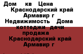 Дом 72 кв › Цена ­ 2 500 000 - Краснодарский край, Армавир г. Недвижимость » Дома, коттеджи, дачи продажа   . Краснодарский край,Армавир г.